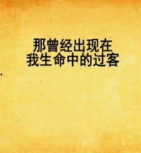 你曾是我生命中的光,曾照亮我人生道路的璀璨光芒