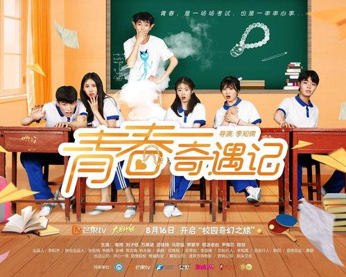 青春奇遇记