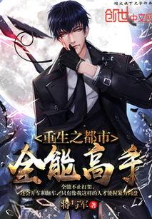 都市之全能高手,全能高手逆天崛起之路