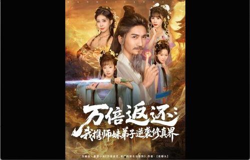 万倍返还：我携师妹弟子逆袭修真界,携师妹弟子逆风翻盘，修真界巅峰崛起